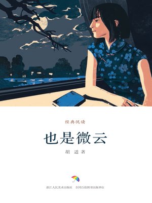 cover image of 也是微云
